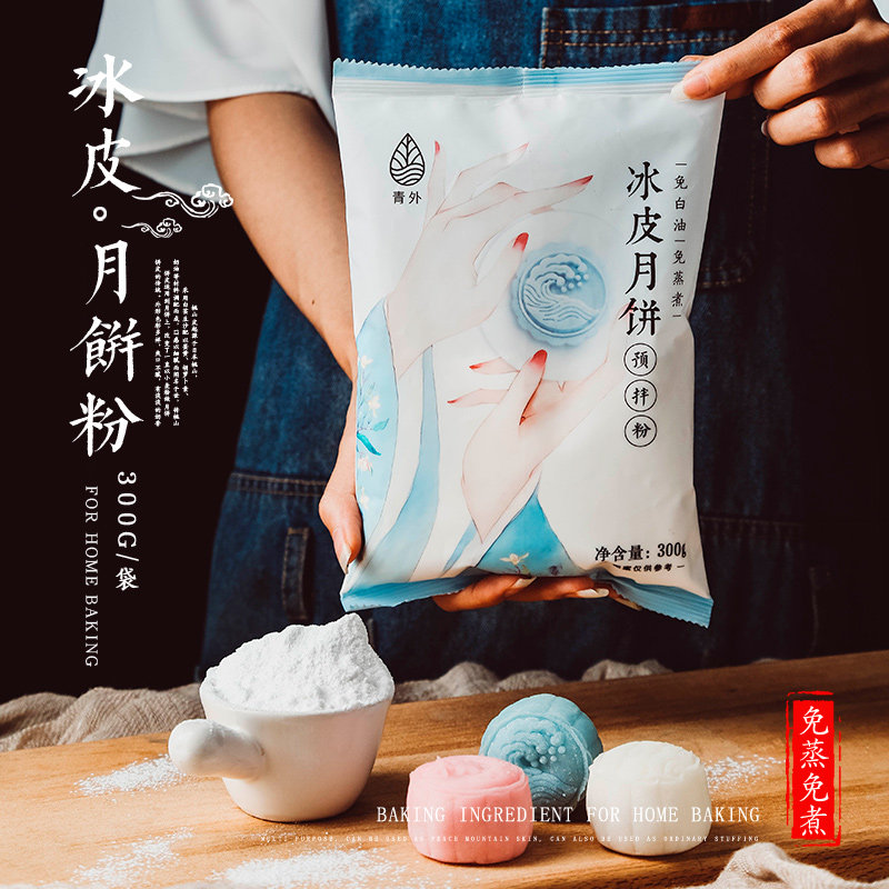 青外粉diy自制制作雪媚娘套餐免蒸 海倪食品预拌粉