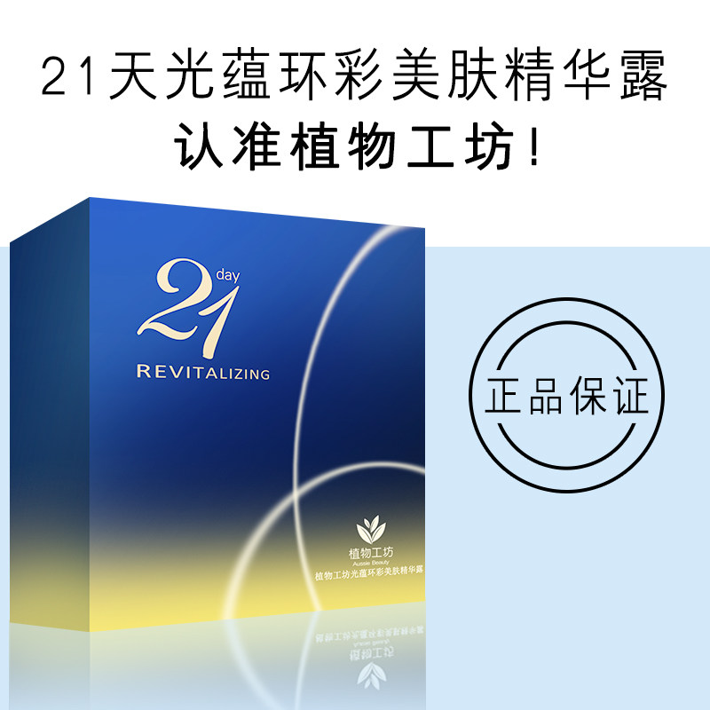 植物工坊21天光蕴环彩美肤精华液 植物工坊面部护理套装