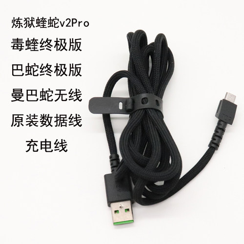 适用于雷蛇毒蝰巴塞利斯蛇终极版蝰蛇v2pro无线鼠标原装充电线 - 图1