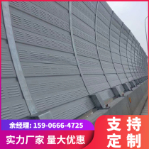 High Speed Soundproofing Barrier Road Railway Viaduct Soundproofing Panels cell Factory Air conditioning Noise Reduction Board Suction Soundboard