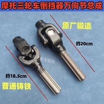 Tricycle Zen Shen Futian Motorcycle Takes over the Cross Gimbal Assembly Assembly Reverse Stopper Joint