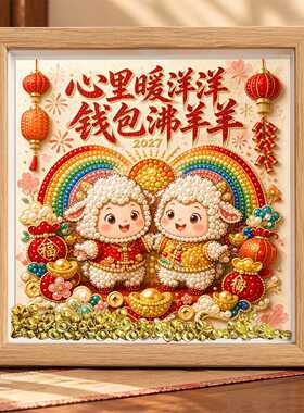 2027新款diy珍珠画羊年手工diy点钻粘贴画送朋友闺蜜新年摆台礼物