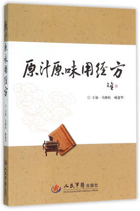 原汁原味用经方 马继松 臧建华主编 人民军医出版社 正版现货 - 图2