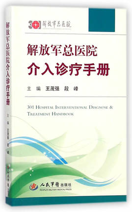 正版解放军总医院介入诊疗手册人民军医出版社-图3