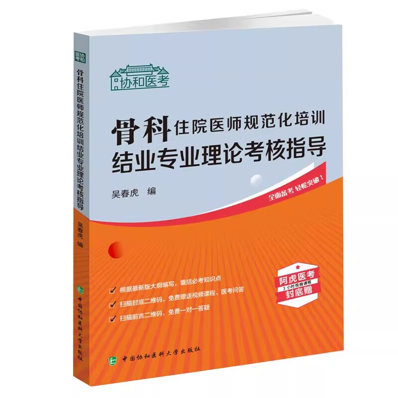 骨科住院医师规范化培训结业专业理论考核指导+习题集 吴春虎编 中国协和医科大学出版 - 图1