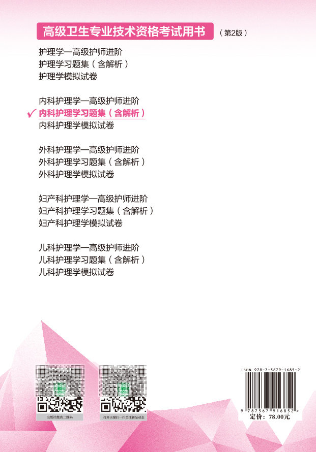 现货】备考2022年协和高级护师进阶内科护理学副高正高职称习题集高级卫生资格副主任护师进阶正副高同步练习题试题库教材模拟-图0