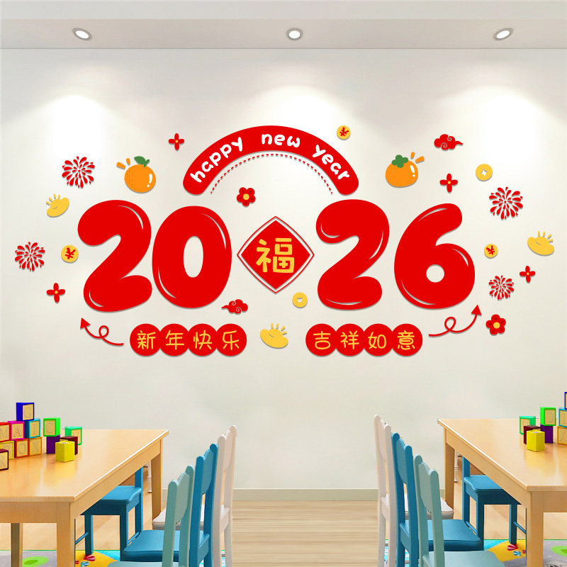 2026马年墙贴画元旦晚会新年幼儿园教室布置班级主题环创墙面贴纸,淘宝优惠券,粉丝福利购,淘宝优惠卷