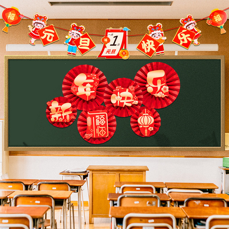 2026新年元旦教室布置班级文化主题墙黑板报装饰墙贴画场景环创品,淘宝优惠券,粉丝福利购,淘宝优惠卷