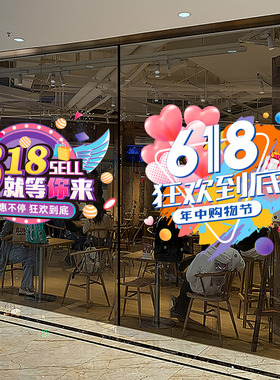 618氛围场景布置橱窗装饰年中大促活动气氛玻璃静电贴门贴纸物料