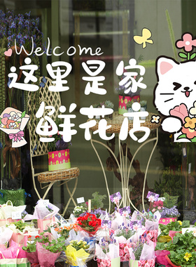 鲜花店玻璃门贴门店装饰字帖店铺橱窗贴纸花店小铺个性创意小贴画