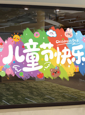 六一儿童节氛围装饰品玻璃门贴静电贴纸小学幼儿园教室窗贴画布置