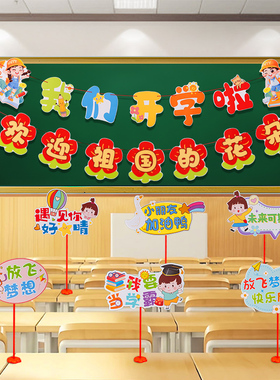 我们开学啦开学仪式感装饰幼儿园小学教室班级布置桌飘摆件手举牌