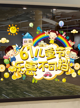 教室装饰品六一儿童节创意窗贴玻璃贴窗花贴纸幼儿园班级文化布置