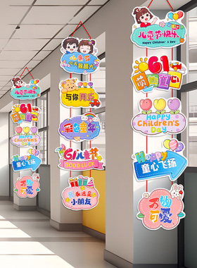 六一儿童节挂件幼儿园小学班级窗户挂饰教室氛围场景布置装饰品61