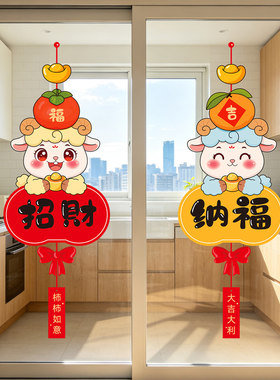 2027羊年窗花新年门贴福字窗贴喜庆过年装饰布置阳台门贴乔迁静电
