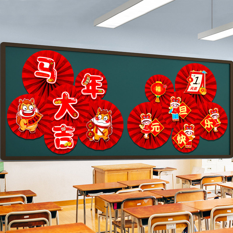 庆元旦迎新年马年教室班级黑板报主题装饰品立体扇花背景墙贴环创,淘宝优惠券,粉丝福利购,淘宝优惠卷
