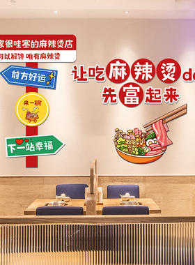 吃麻辣烫先富装饰墙贴