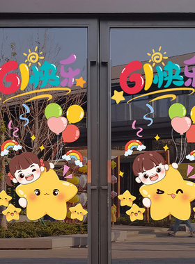 六一61儿童节玻璃门贴纸小学幼儿园教室班级装饰品场景布置窗花贴