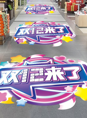 礼遇双12地面贴纸装饰品活动氛围商场服装超市店铺地贴场景装饰品
