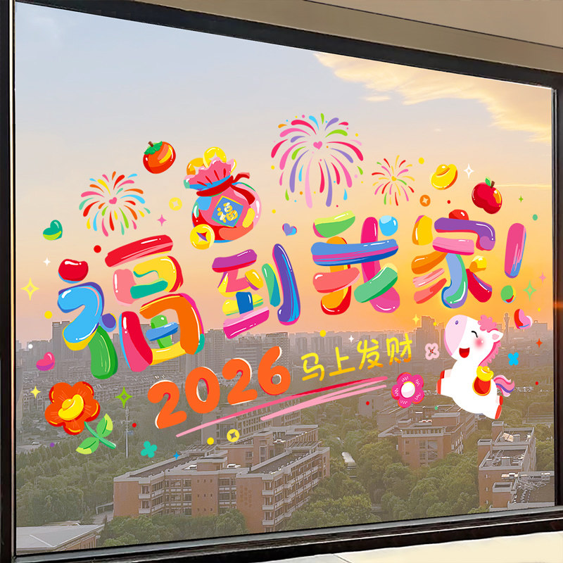 2026新款马年装饰新年快乐窗花贴画春节过年氛围布置玻璃静电贴纸,淘宝优惠券,粉丝福利购,淘宝优惠卷
