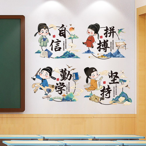 古风人物励志贴小学班级教室墙面装饰贴纸文化墙励志标语布置用品 - 图2