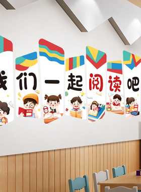 阅读区墙贴班级教室文化墙装饰贴纸小学一二三年级环创图书角布置