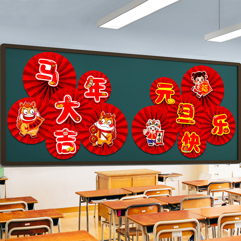 庆元旦迎新年马年教室班级黑板报主题装饰品立体扇花背景墙贴环创,淘宝优惠券,粉丝福利购,淘宝优惠卷