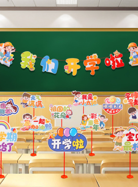 开学季教室装扮手举牌拉旗