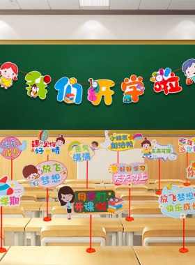 幼儿园开学仪式感装饰小学教室班级场景布置桌面摆件手举牌新学期