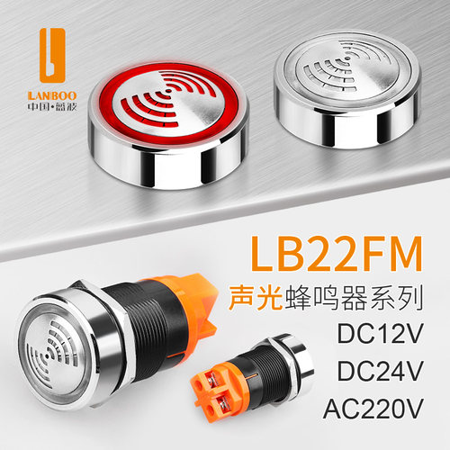 蓝波22FM金属蜂鸣器22MM报警器间断红色闪光断续声DC24V防水IP65 - 图1