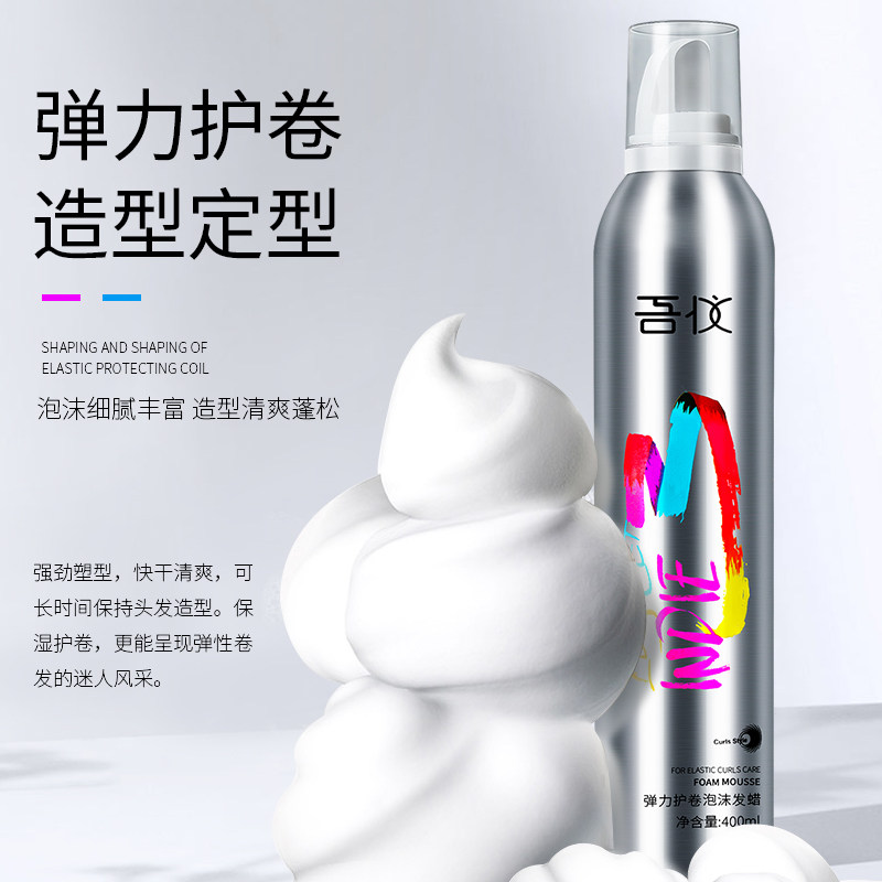 泡沫定型喷雾男女士保湿卷发弹力素 吾仪头发造型