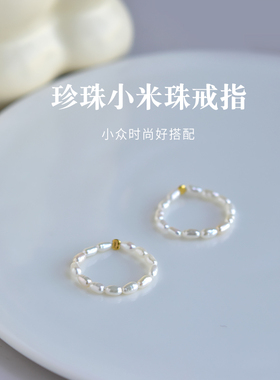 宏杰淡水珍珠小米珠戒指