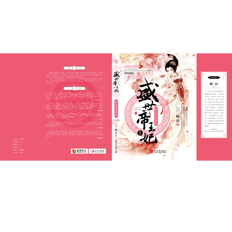 【联系客服优惠】盛世帝王妃1：痴心错付终身误 全3册古代言情小说 后宫攻略 解语著 文学书籍新世界