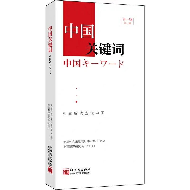 【联系客服优惠】中国关键词:汉日对照7种 第一辑+一带一路+十九大+治国理政+新时代外交+精准脱贫+军事篇 翻译外交人员考研学生高 - 图3