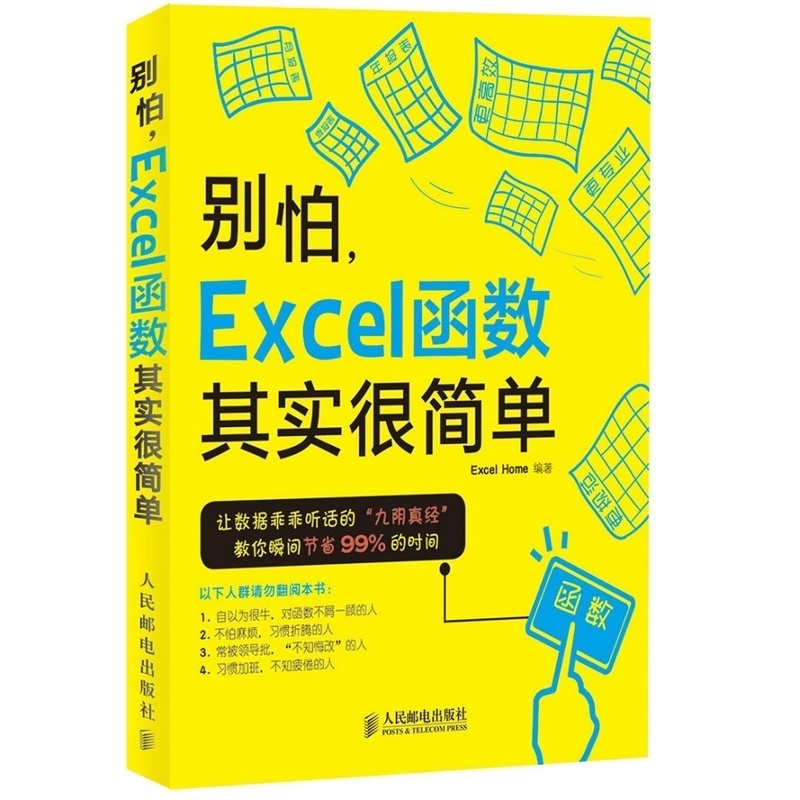 【书】别怕 Excel函数其实很简单 Excel函数与公式实战技巧精粹 excel教程应用大全 office办公软件教程商务办公从新手到高手-图0