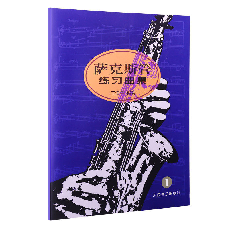 全3册练习曲集123增强的萨克斯管 阳光书艺图书音乐（新）