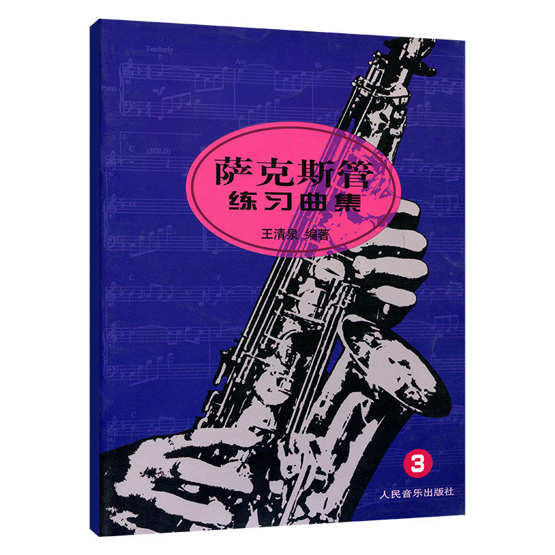 全3册练习曲集123增强的萨克斯管 阳光书艺图书音乐（新）