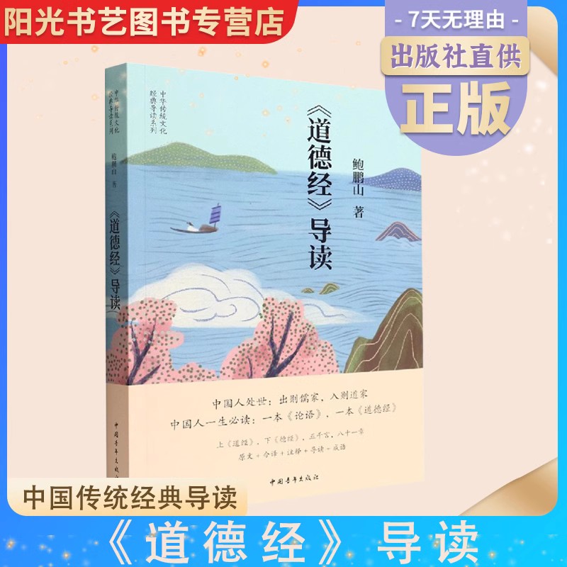 【书】全3册论语导读+道德经导读+风流去鲍鹏山著思想价值的手边书百家讲坛新主讲人哲学知识读物中华传统文化国学经典-图3