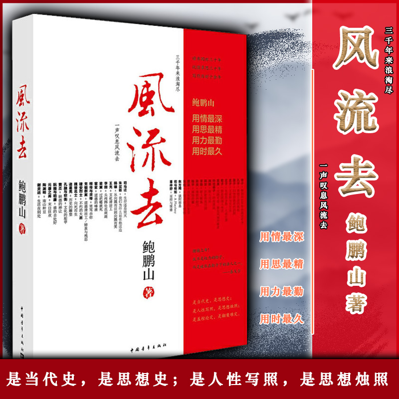 【书】风流去 鲍鹏山著 百家讲坛新主讲人哲学知识读物 思想的历史系列天纵圣贤 彀中英雄 地生灵三种散文随笔书 中国青年出版 - 图3