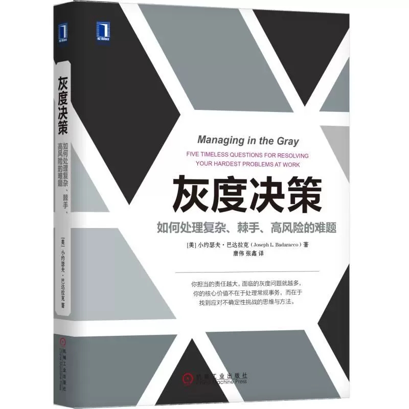 【书】灰度决策 如何处理复杂、棘手、高风险的难题 用五大人文主义问题直击困难本 灰度决策思考路径构建 拓展思路 - 图3