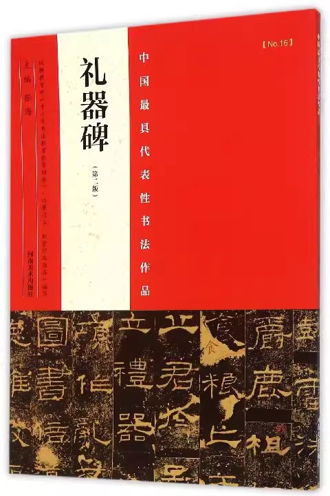 【书】中国具代表性书法作品：礼器碑（第二版）张海书法篆刻临摹范本自学用书河南美术出版社书籍-图0