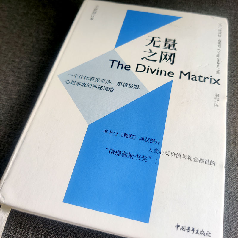 【书】2册 正版开启你的高维智慧 无量之网 刘丰 书 格雷格布雷登 心想事成的神秘境地 提升生命的维度 心理学书籍 - 图2