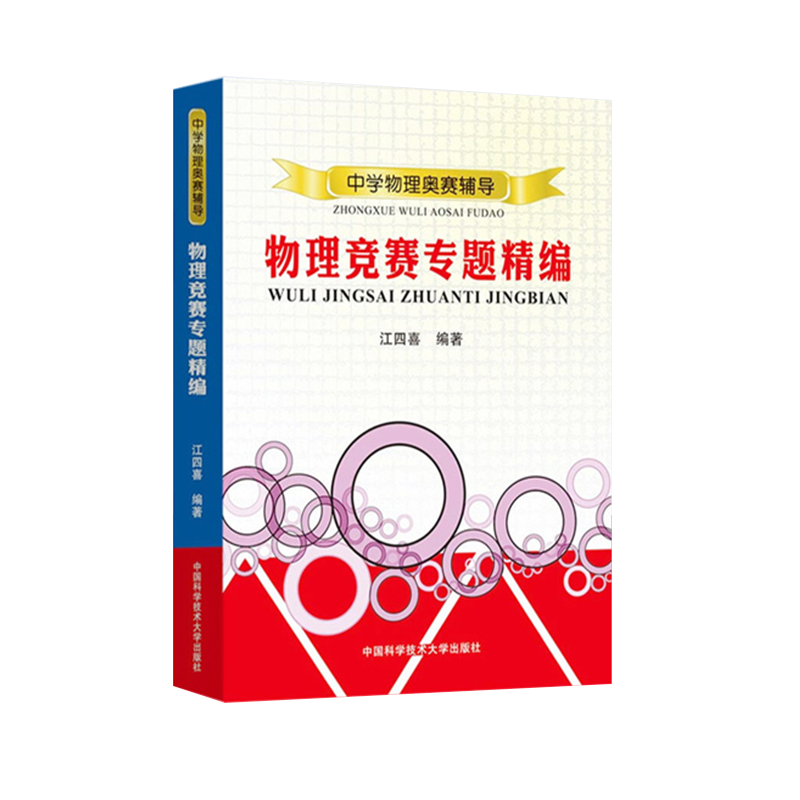 【书】中学物理奥赛辅导·物理竞赛专题精编江四喜编著中学物理奥赛辅导中学奥林匹克竞赛物理解析教程高中物理奥赛指导书-图3