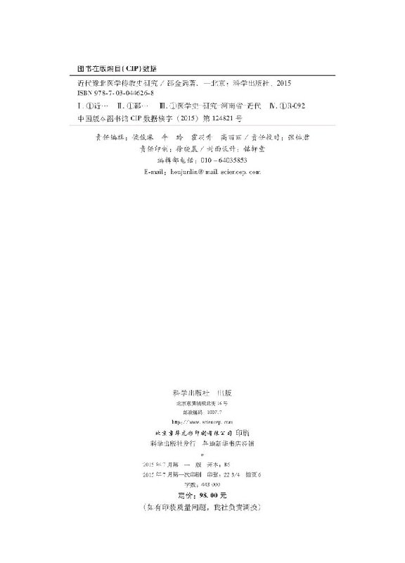 【书】近代豫北医学传教史研究 邵金远 科学出版社有限责任公司 医学9787030446268KX - 图0