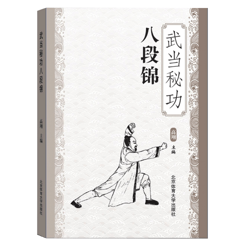 【书】武当秘功八段锦武术书籍武林秘籍古书功夫内功心法类似易筋经气功体育与健康少林武术书籍-图1