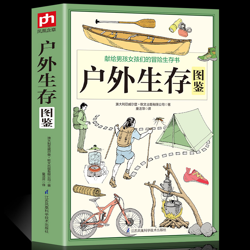 【书】 户外生存图鉴 500余条户外生存要*避险常识 户外生存知识 求生技能 荒野求生 户外旅行险情处理 求生之道 野外探险 - 图0