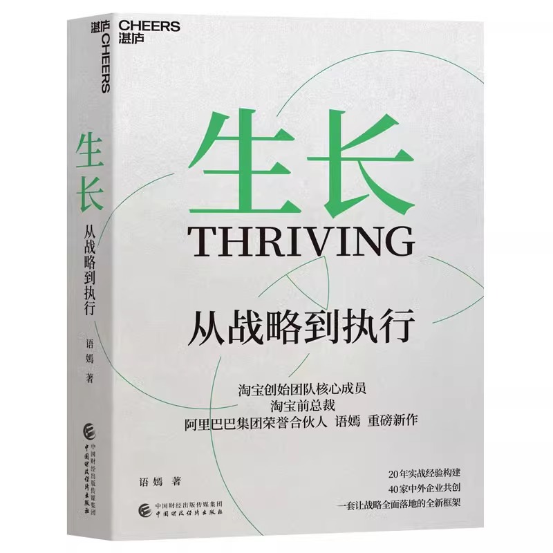 【书】生长从战略到执行淘宝前总裁阿里巴巴荣誉合伙人语嫣作品三大阶段重塑从战略到执行的全新框架企业战略管理书籍-图3