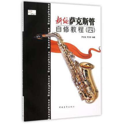 正版新编自修教程(四)尹著萨克斯管 阳光书艺图书音乐（新）