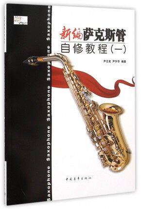 正版新编自修教程(*)尹著萨克斯管 阳光书艺图书音乐（新）
