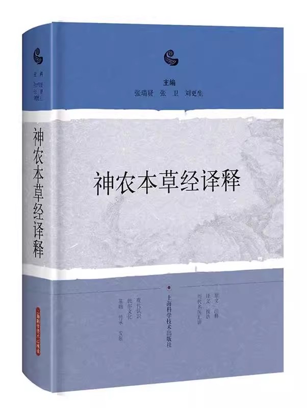 【书】神农本草经译释 神农本草经正版古籍白话文版 9787547838211上海科学技术出版社书籍 - 图1